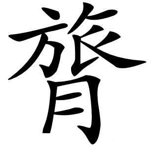 炎