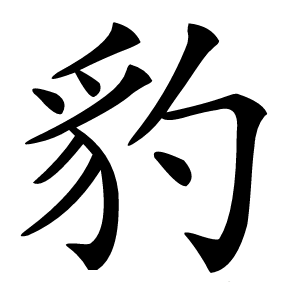 炎