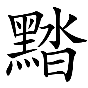 炎