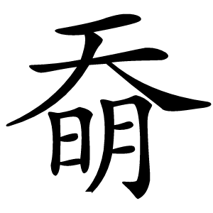 炎