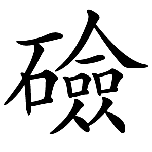 炎