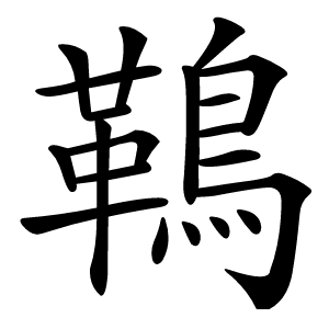 炎