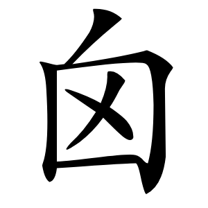 炎