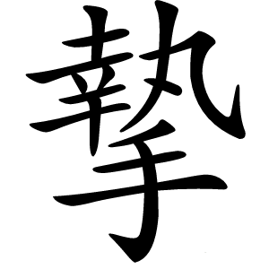 炎