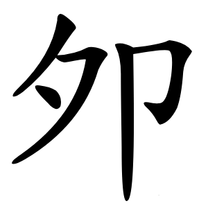 炎