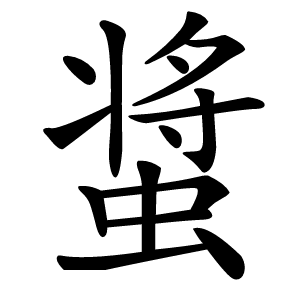 炎