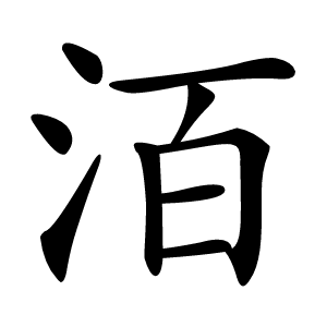 炎