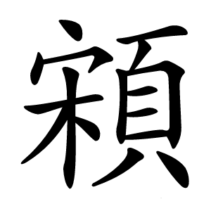 炎