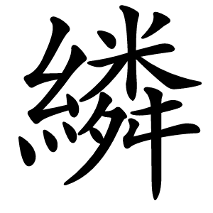 炎