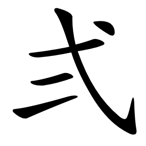 炎