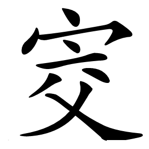炎