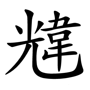 炎
