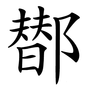 炎