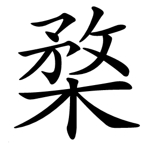 炎
