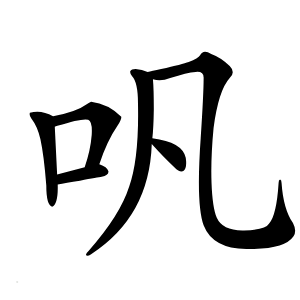 炎