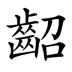 炎