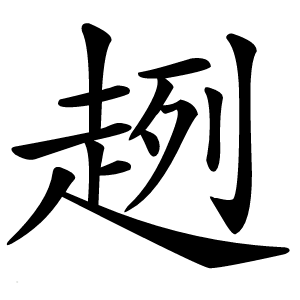 炎