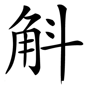 炎