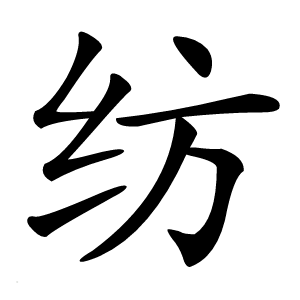 炎