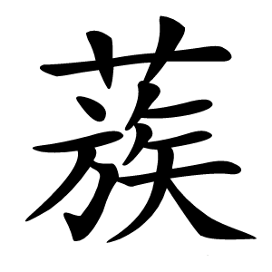 炎