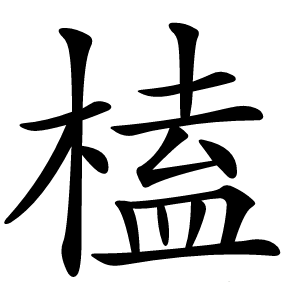 炎