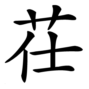 炎
