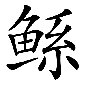 炎