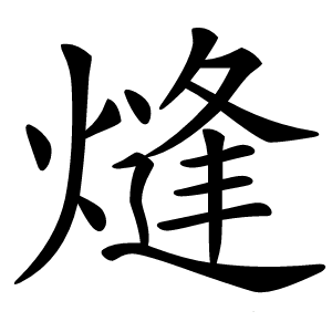 炎