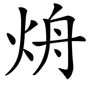 炎