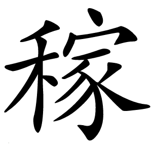 炎