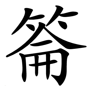 炎