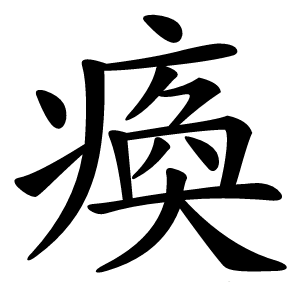 炎