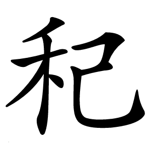 炎