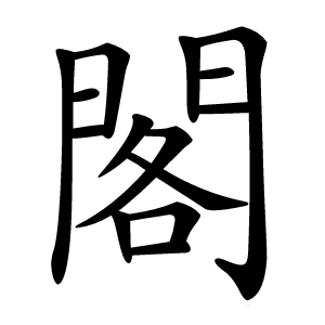 炎