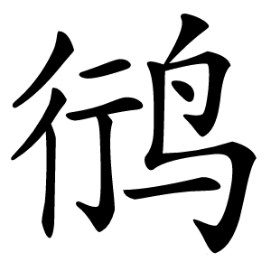 炎