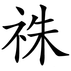 炎