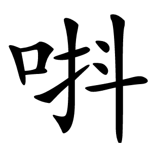 炎