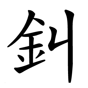 炎