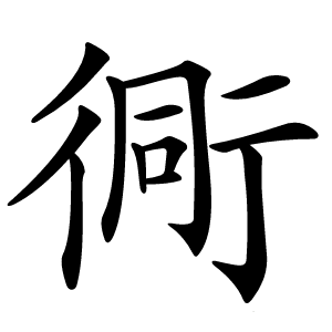 炎