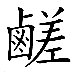 炎