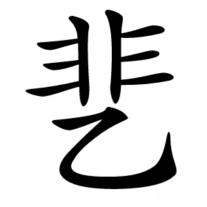炎
