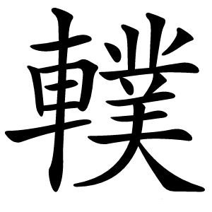 炎