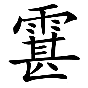 炎