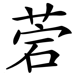 炎