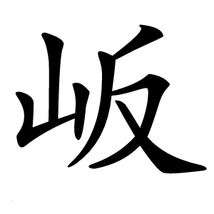 炎