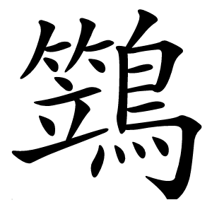 炎
