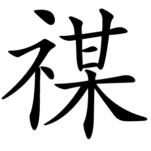 炎
