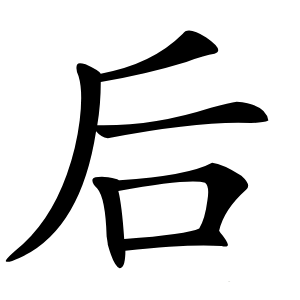 炎