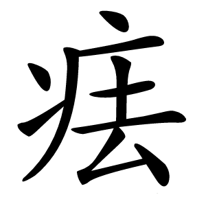 炎