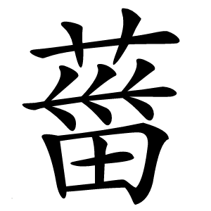 炎